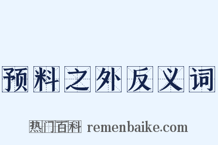 预料之外反义词是什么意思的图片